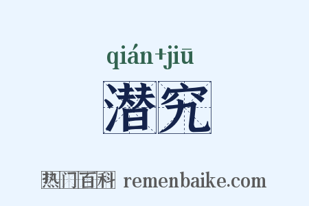 潜究是什么意思的图片